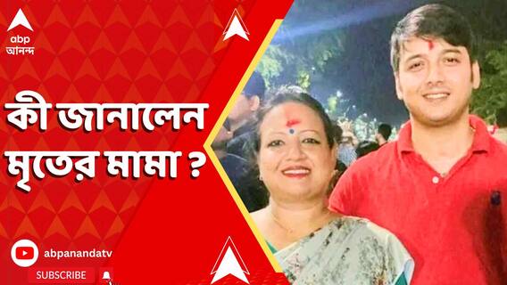 দিলীপ ঘোষের স্ত্রীর আগের পক্ষের ছেলের রহস্যমৃত্যু। কী জানালেন মৃতের মামা ?