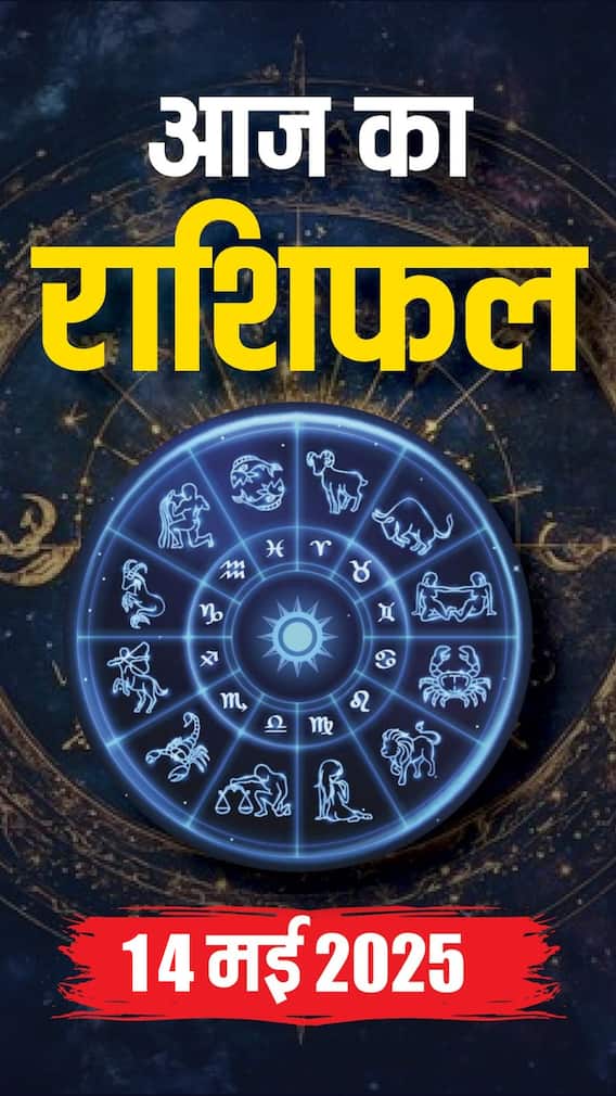 आज का राशिफल 14 मई 2025