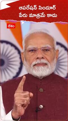 ఆపరేషన్ సిందూర్ పేరు మాత్రమే కాదు