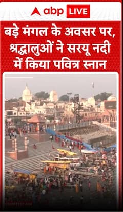 On the occasion of Bade Mangal, devotees took holy bath in Saryu river