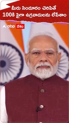 మీరు సిందూరం చెరిపితే మేం 100 మంది ఉగ్రవాదులను లేపేశాం