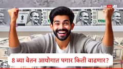 आठव्या वेतन आयोगात कर्मचाऱ्यांच्या अपेक्षेप्रमाणं पगार वाढणार का?तज्ज्ञांनी नेमका काय अंदाज वर्तवला