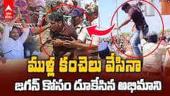YS Jagan Fan Breach Security | జగన్ ను కలవాలని ముళ్ల కంచె దూకేసి | ABP Desam
