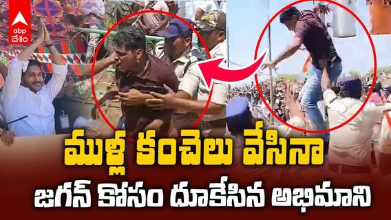 YS Jagan Fan Breach Security | జగన్ ను కలవాలని ముళ్ల కంచె దూకేసి | ABP Desam