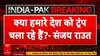 India Pakistan Ceasefire: डोनाल्ड ट्रंप की 'मध्यस्थता' पर संजय राउत ने उठाए सवाल | Donald Trump