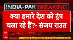 India Pakistan Ceasefire: डोनाल्ड ट्रंप की 'मध्यस्थता' पर संजय राउत ने उठाए सवाल | Donald Trump