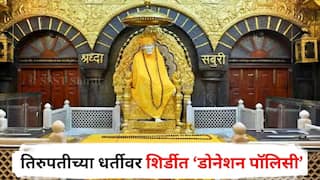 Shirdi Saibaba Sansthan : तिरुपतीच्या धर्तीवर शिर्डीत ‘डोनेशन पॉलिसी’; 10 हजार भरुन थेट आरतीचा मान, साई भक्तांना कुठल्या सुविधा मिळणार?