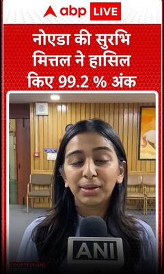 CBSE 12th board result: नोएडा की सुरभि मित्तल ने हासिल किए 99.2%अंक