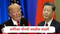 US China Trade Deal : अमेरिका आणि चीनचे सूर जुळण्याची शक्यता, टॅरिफ घटवलं, भारताच्या कंपन्यांवर ट्रम्प यांचं सावट?