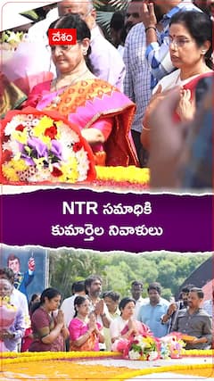 NTR సమాధికి కుమార్తెల నివాళులు