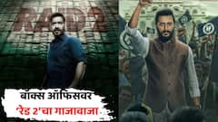 Raid 2 Box Office Collection: 'रेड 2'नं बॉक्स ऑफिस गाजवलं, भल्या भल्या दिग्गजांना झुकवलं, किती कमावले?