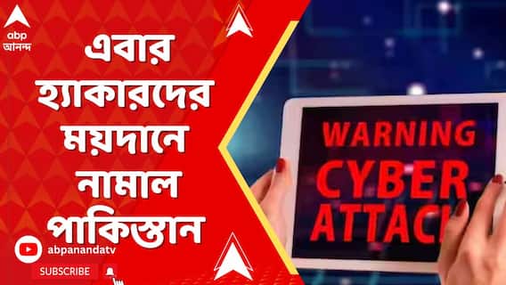 Pakistan News : সামরিক শক্তিতে ভারতের কাছে নাস্তানাবুদ হয়ে এবার হ্যাকারদের ময়দানে নামাল পাকিস্তান