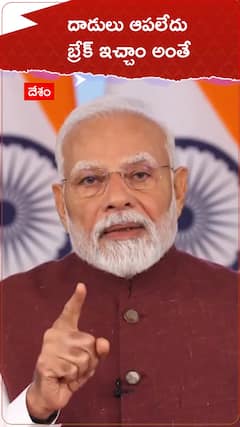 దాడులు ఆపలేదు బ్రేక్ ఇచ్చాం అంతే