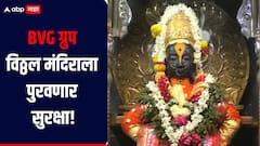 विठ्ठल मंदिराच्या सुरक्षेचा ठेका एवढ्या कोटी रुपयांना; BVG कडे जबाबदारी