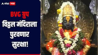 विठ्ठल मंदिराच्या सुरक्षेचा ठेका एवढ्या कोटी रुपयांना; BVG कडे जबाबदारी