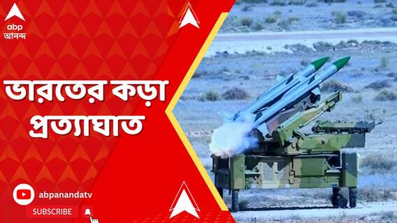 ভারতের কড়া প্রত্যাঘাত, ধ্বংস ১৩টি পাক এয়ারবেস !