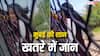Watch: मुंबई की 'लोकल' का हाल डरावना! स्पीड में चलती ट्रेन से लटकीं लड़कियां, चिल्लाईं- 'हाथ छूट रहा है'