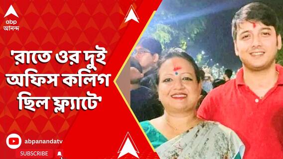 'রাতে ওর দুই অফিস কলিগ ছিল ফ্ল্যাটে', জানালেন রিঙ্কু