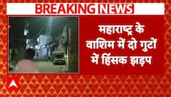 Maharashtra Breaking: वाशिम में दो गुटों के बीच हिंसक झड़प, घरों और गाड़ियों में तोड़फोड़, कई घायल