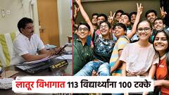 दहावीच्या निकालाचा लातूर पॅटर्न; विभागात 113 विद्यार्थ्यांना 100 टक्के गुण, मुलींनी मारली बाजी