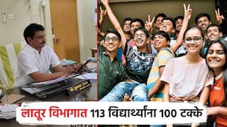 SSC Results दहावीच्या निकालाचा लातूर पॅटर्न; विभागात 113 विद्यार्थ्यांना 100 टक्के गुण, मुलींनी मारली बाजी