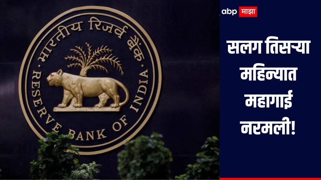 RBI on Inflation indian news Inflation  eases for third consecutive month Big relief for common man सलग तिसऱ्या महिन्यात महागाई नरमली! सर्वसामान्यांना मोठा दिलासा, अन्नधान्याच्या किंमती नियंत्रीत राहिल्यानं महागाई दरात घट