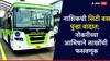नाशिक शहर बस सेवा पुन्हा वादात, नोकरीच्या आमिषाने कर्मचाऱ्यांची लाखोंची फसवणूक, 46 कर्मचाऱ्यांची एकदाच तक्रार