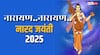 Narada Jayanti 2025 Today: नारद जयंती आज, जानिए पूजा और धार्मिक महत्व