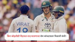 Australia Squad For 2025 WTC Final : किंग कोहलीशी मैदानात वाद घालणाऱ्या सॅम कॉन्स्टासला मिळाली संधी! WTC फायनलसाठी ऑस्ट्रेलियाचा संघ जाहीर, कोण आहेत 15 तगडे खेळाडू?