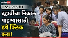 दहावीचा निकाल ऑनलाईन जाहीर; झटपट रिझल्ट चेक करण्यासाठी इथे क्लिक करा