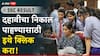Maharashtra SSC Board Result 2025: दहावीचा निकाल ऑनलाईन जाहीर; झटपट रिझल्ट चेक करण्यासाठी इथे क्लिक करा