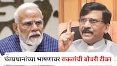 Sanjay Raut on PM Narendra Modi Speech : मोदी, शाहांची फक्त पक्ष तोडण्याचीच लायकी, पाकिस्तान तोडण्याची हिंमत नाही; पंतप्रधानांच्या भाषणावर संजय राऊतांची बोचरी टीका