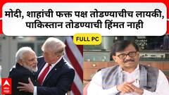 Sanjay Raut PC : मोदी, शाहांची फक्त पक्ष तोडण्याचीच लायकी, पाकिस्तान तोडण्याची हिंमत नाही- राऊत