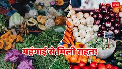 महंगाई के मोर्चे पर आई खुशखबरी! 6 साल में पहली बार खुदरा महंगाई सबसे कम!