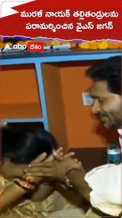 మురళీ నాయక్ తల్లితండ్రులను పరామర్శించిన వైఎస్ జగన్