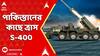 India Pakistan News : āĻĒāĻžāĻāĻŋāϏā§āϤāĻžāύā§āϰ āĻāĻžāĻā§ āϤā§āϰāĻžāϏ S-400āĨ¤ āĻā§āĻāĻžāĻŦā§ āĻāĻžāĻ āĻāϰ⧠āĻāĻ āĻŽāĻŋāϏāĻžāĻāϞ ? āĻĻā§āĻā§āύ āĻāĻŋāĻĄāĻŋā§ā§