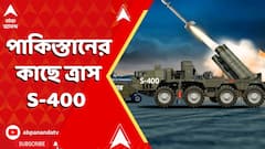 India Pakistan News : পাকিস্তানের কাছে ত্রাস S-400। কীভাবে কাজ করে এই মিসাইল ? দেখুন ভিডিয়ো