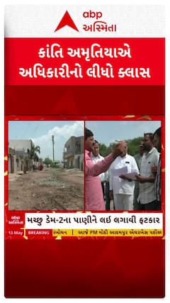 MLA Kantilal Amrutiya: ધારાસભ્ય કાંતિ અમૃતિયાએ અધિકારીનો લીધો ક્લાસ, મચ્છુ ડેમ-2ના પાણીને લઈ લગાવી ફટકાર