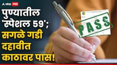 दहावीच्या परीक्षेत पुण्यातील 'स्पेशल 59'; सगळे गडी काठावर पास, बरोबर 35 टक्के मिळवले अन् विजयाचा गुलाल उधळला