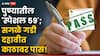 SSC Result 2025: दहावीच्या परीक्षेत पुण्यातील 'स्पेशल 59'; सगळे गडी काठावर पास, बरोबर 35 टक्के मिळवले अन् विजयाचा गुलाल उधळला