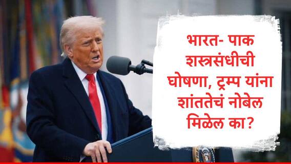 Donald Trump : डोनाल्ड ट्रम्प यांच्याकडून भारत आणि पाकिस्तान यांच्यातील शस्त्रसंधीची घोषणा, अमेरिकेच्या अध्यक्षांना शांततेचं नोबेल मिळेल का? जाणून घ्या नियम