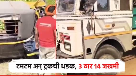धान्य घेऊन निघालेल्या ट्रकची काळ्या-पिवळ्या टमटमला धडक; 3 ठार 14 प्रवासी जखमी