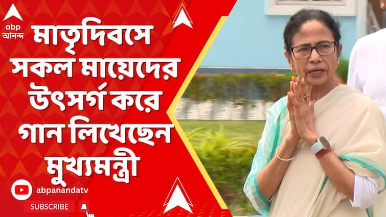 আন্তর্জাতিক মাতৃদিবসে পৃথিবীর সকল মায়েদেরকে উৎসর্গ করে গান লিখেছেন মুখ্যমন্ত্রী মমতা