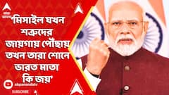 Modi On Pakistan: আমাদের মিসাইল যখন শত্রুদের জায়গায় পৌঁছায় তখন তারা শোনে ভারত মাতা কি জয়: মোদি