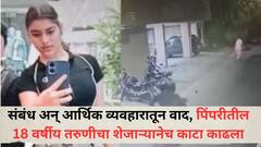 दोघांमधील संबंध अन् आर्थिक व्यवहारातून वाद, पिंपरीतील 18 वर्षीय तरुणीचा शेजाऱ्यानेच काटा काढला, परराज्यातील मामा-भाच्याला अटक