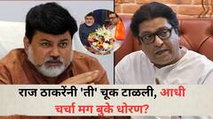 राज ठाकरेंनी 'ती' चूक टाळली, आधी चर्चा मग बुके धोरण? उदय सामंत शिवतीर्थवर गेल्यावर नेमकं काय घडलं?