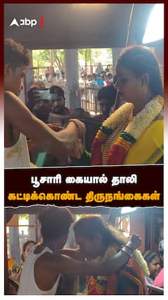 Koovagam thiruvizha : பூசாரி கையால் தாலி கட்டிக்கொண்ட திருநங்கைகள்