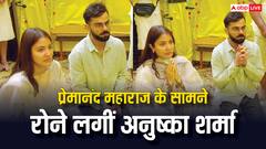 प्रसन्न हो? प्रेमानंद महाराज ने पूछा सवाल, रोने लगीं अनुष्का शर्मा, विराट कोहली का दिखा ये हाल