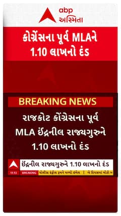 Inranil Rajyaguru : રેરાએ પૂર્વ ધારાસભ્ય ઇન્દ્રનીલ રાજ્યગુરુને ફટકાર્યો 1.10 લાખનો દંડ