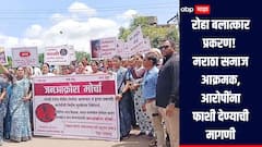 रोहा बलात्कार प्रकरण! आरोपींची निर्दोष मुक्तता, मराठा समाजाकडूम आक्रोश मोर्चा, आरोपींना फाशी देण्याची मागणी